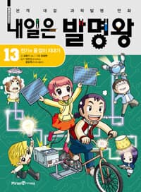 내일은 발명왕 :본격 대결 과학발명 만화 표지