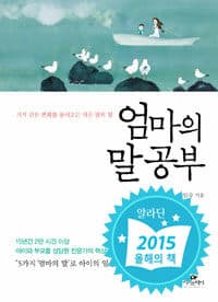 엄마의 말공부 :기적 같은 변화를 불러오는 작은 말의 힘 표지