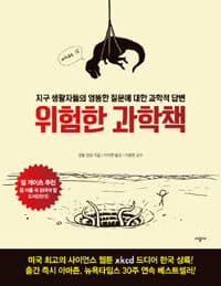 위험한 과학책 :지구 생활자들의 엉뚱한 질문에 대한 과학적 답변 표지