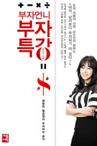 부자언니 부자특강 :평범한 월급쟁이 부자되는 공식 표지