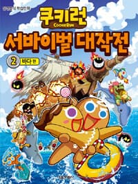 쿠키런 서바이벌 대작전 표지