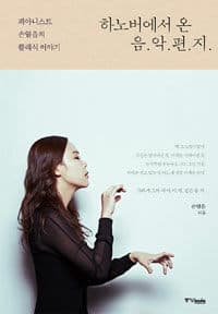 하노버에서 온 음.악.편.지. :피아니스트 손열음의 클래식 이야기 표지