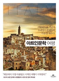 아트인문학 여행 :이탈리아를 거닐며 르네상스 천재들의 사유를 배우다 표지