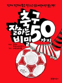 축구 잘하는 50가지 비밀 :진짜 진짜 축구 잘하고 싶은 어린이만 보는 책! 표지