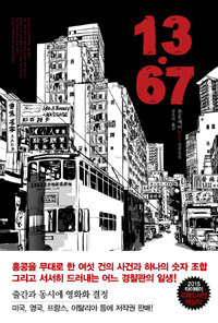 13·67 :찬호께이 장편소설 표지