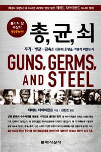 총, 균, 쇠 :무기·병균·금속은 인류의 운명을 어떻게 바꿨는가 표지
