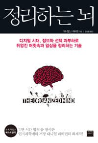 정리하는 뇌 :디지털 시대, 정보와 선택 과부하로 뒤엉킨 머릿속과 일상을 정리하는 기술 표지