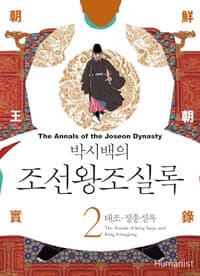 (박시백의) 조선왕조실록 =The annals of the Joseon dynasty 표지