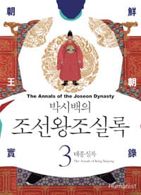 (박시백의) 조선왕조실록 =The annals of the Joseon dynasty 표지