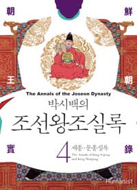 (박시백의) 조선왕조실록 =The annals of the Joseon dynasty 표지