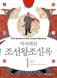 (박시백의) 조선왕조실록 =The annals of the Joseon dynasty 표지