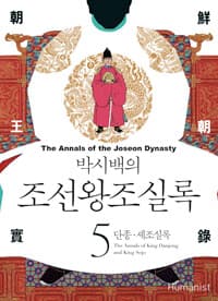 (박시백의) 조선왕조실록 =The annals of the Joseon dynasty 표지