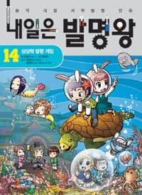 내일은 발명왕 :본격 대결 과학발명 만화 표지