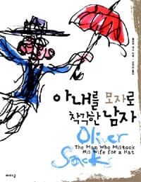 아내를 모자로 착각한 남자 표지