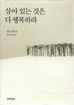 살아 있는 것은 다 행복하라:법정 잠언집 표지