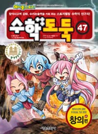 (코믹 메이플스토리) 수학도둑 :창의사고력 강화, 수리논술력을 키워 주는 스토리텔링 수학의 선구자! 표지