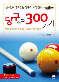 당구 초짜 300 가기 :선수만이 알고있는 당구의 비법전수! 표지