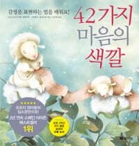 42가지 마음의 색깔 표지