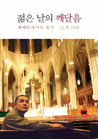 젊은 날의 깨달음 :하버드에서의 출가 그 후 10년 표지