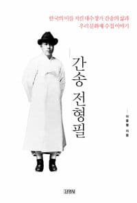 간송 전형필 :한국의 미를 지킨 대수장가 간송의 삶과 우리 문화재 수집 이야기 표지