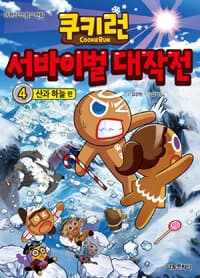 쿠키런 서바이벌 대작전 표지