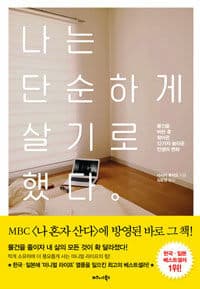 나는 단순하게 살기로 했다 :물건을 버린 후 찾아온 12가지 놀라운 인생의 변화 표지