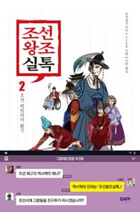 조선왕조실톡 표지