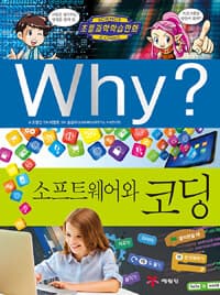 Why? 소프트웨어와 코딩 표지