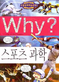 Why? 스포츠과학 표지