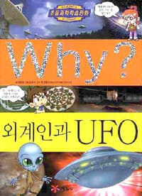 Why? 외계인과 UFO 표지