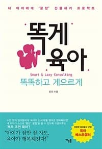 똑게육아 =내 아이에게 '꿀잠' 선물하기 프로젝트 /Smart & lazy motherhood consulting 표지