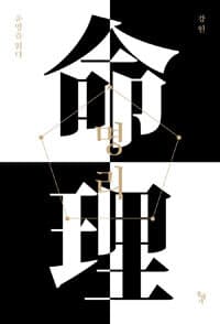 명리 :운명을 읽다 표지