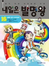 내일은 발명왕 :본격 대결 과학발명 만화 표지