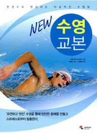 (New) 수영 교본 :한권으로 완성하는 이상적인 수영법 표지