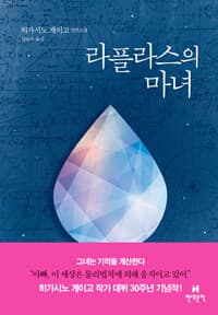 라플라스의 마녀 :히가시노 게이고 장편소설 표지
