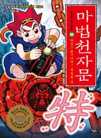 마법천자문 :손오공의 한자 대탐험 표지