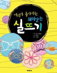 (머리가 좋아지는 재미있는) 실뜨기 표지