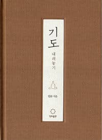기도 내려놓기 표지