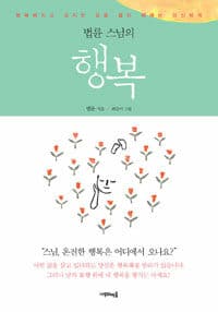 (법륜 스님의) 행복 :행복해지고 싶지만 길을 몰라 헤매는 당신에게 표지