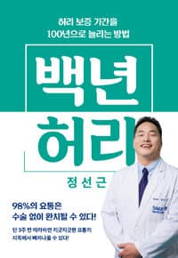 백년 허리 :허리 보증 기간을 100년으로 늘리는 방법 표지