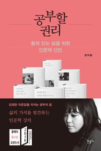 공부할 권리 :품위 있는 삶을 위한 인문학 선언 표지