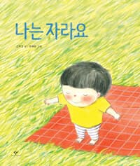 나는 자라요 표지