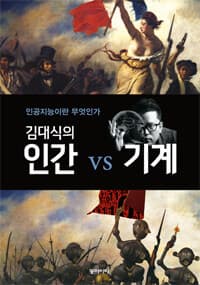 (김대식의) 인간 vs 기계 :인공지능이란 무엇인가 표지