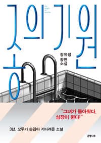 종의 기원 =정유정 장편소설 /The origin of species