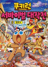 쿠키런 서바이벌 대작전 5 : 화재 편 - 안전상식 학습만화 표지