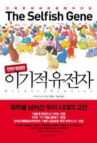 이기적 유전자 :진화론의 새로운 패러다임 표지