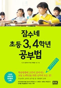 잠수네 초등 3, 4학년 공부법 :영어/수학/국어/사회/과학 표지