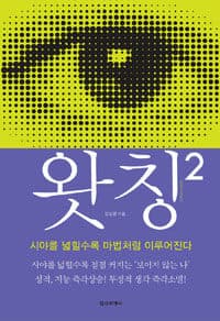 왓칭 =시야를 넓힐수록 마법처럼 이루어진다.Watching 표지