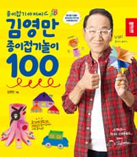 (종이접기아저씨) 김영만 종이접기놀이 100 표지
