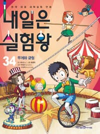 내일은 실험왕 :본격 대결 과학실험 만화 표지